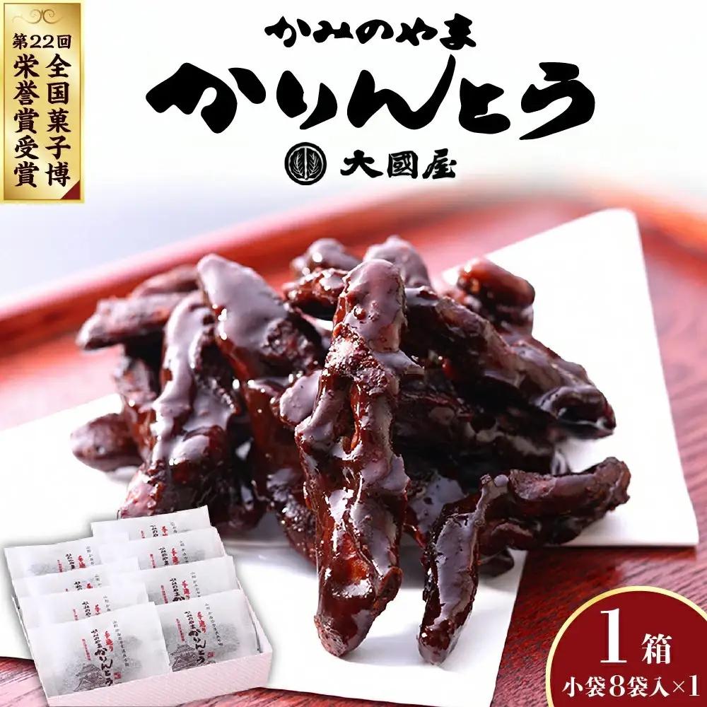 ◆第２２回全国菓子博栄誉賞受賞◆　かみのやまかりんとう　小袋８袋×１箱　0005-2607