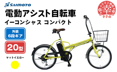 【サイモト自転車】イーコンシャス コンパクト 206 電動アシスト自転車 20型 6段変速 マットイエロー - 20インチ ６段ギア 変速あり 電動自転車 埼玉県 幸手市【完全組立】