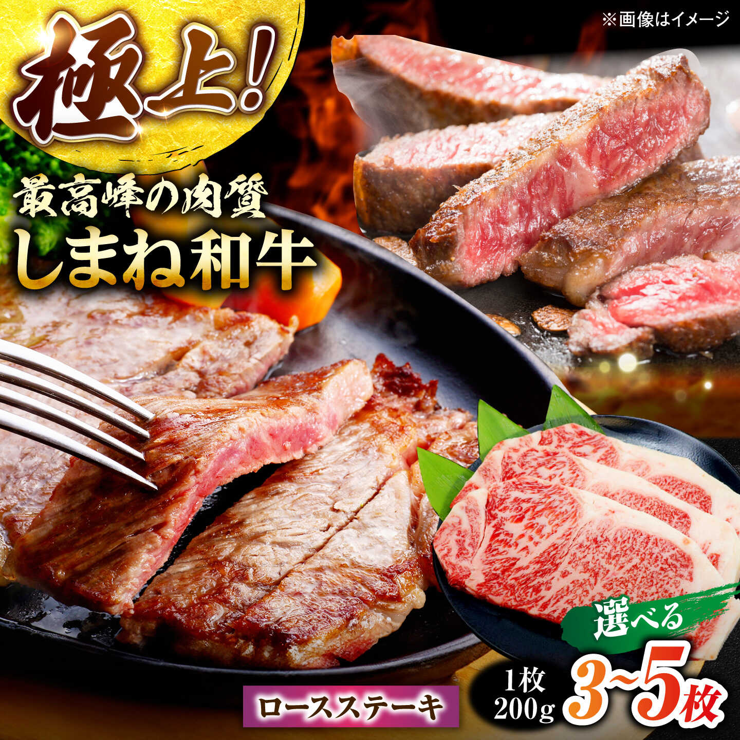 【ふるさと納税】【選べる容量】しまね和牛ロースステーキ200g×3枚～5枚 島根県松江市/株式会社さんれいフーズ[ALFR008]｜肉 和牛 しまね和牛 ロース 霜降り ステーキ 鉄板 濃厚 選べる