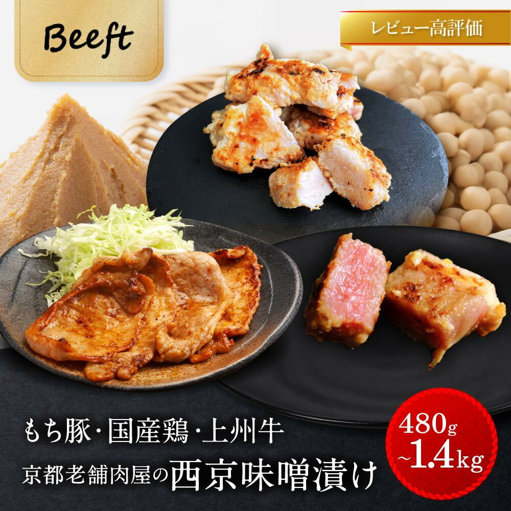 【ふるさと納税】【Beeft】京都老舗肉屋の西京味噌漬け 選べるセット 480g～1.4kg （国産もち豚・国産鶏・国産牛） (1kg超) | 京都 精肉店 西京漬 西京焼き 1kg超え 豚 鶏 国産 味噌 おいしい ジューシー グルメ 人気 おすすめ ギフト プレゼント お取り寄せ 通販 送料無料