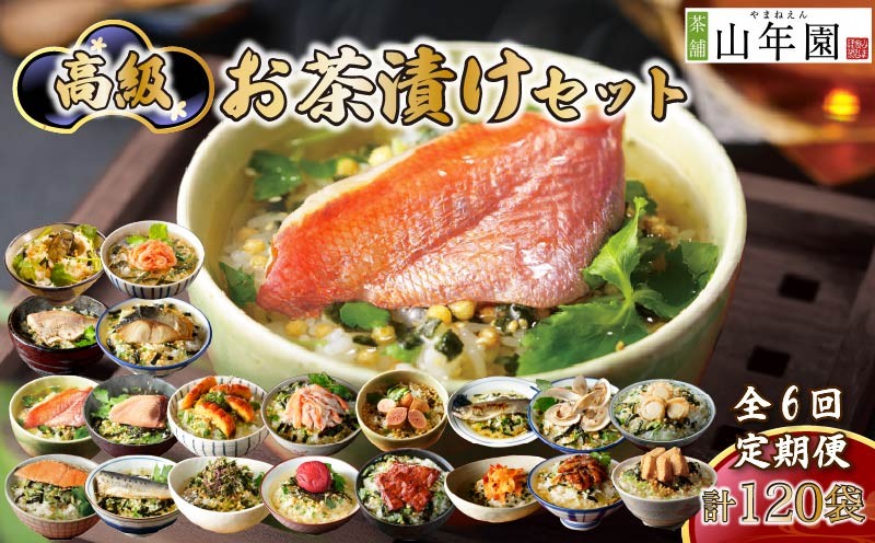 
                  お茶漬け 定期便 6回 20種類セット 120袋 のし 金目鯛 鰻 まぐろ 鮭 帆立 海苔 牛タン 海老 蟹 牡蠣 穴子 鯛 梅 明太子 鱈子 はまぐり 鮎 いわし 個包装 ギフト ご飯 お茶 炊き込みご飯 無添加 だし お祝い 贈り物 山年園 静岡県 下田市
                