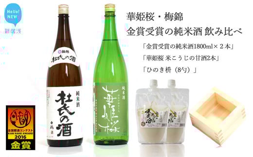 
            ２蔵（華姫桜・梅錦）飲み比べ「金賞受賞の純米酒1.8L×２本」と「米こうじの甘酒×２本」、「ひのき枡（8勺）」【近藤酒造(新居浜市）・梅錦山川(四国中央市）】
          