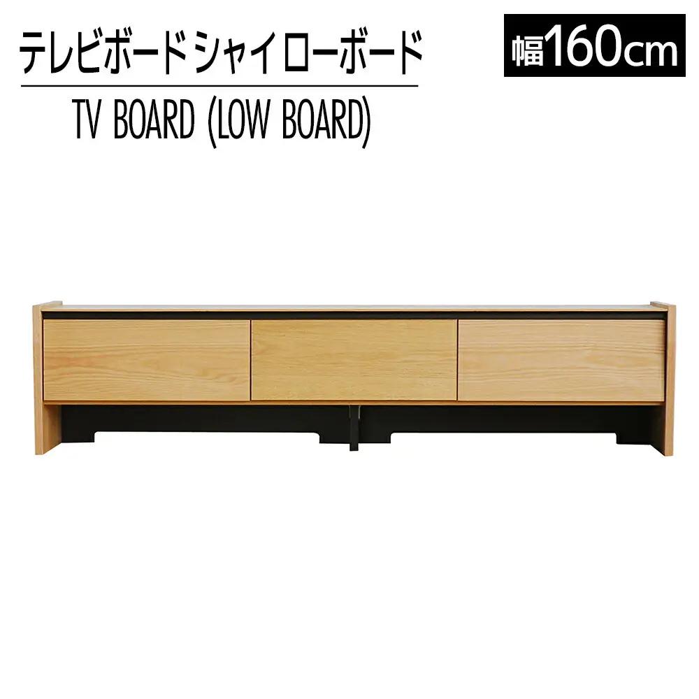 【開梱・設置】テレビボード シャイ ローボード１６０ ナチュラル　AL440