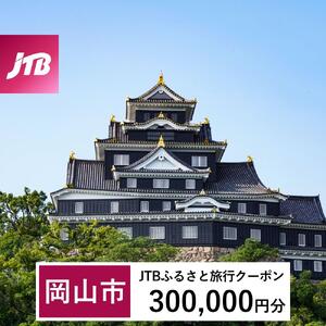 【岡山市】JTBふるさと旅行クーポン（300,000円分）有効期間3年（Eメール発行）｜予約 宿泊 観光 体験  温泉 ホテル 旅館 チケット 子供 子連れ カップル 家族 店頭 オンライン ネット 電話 岡山
