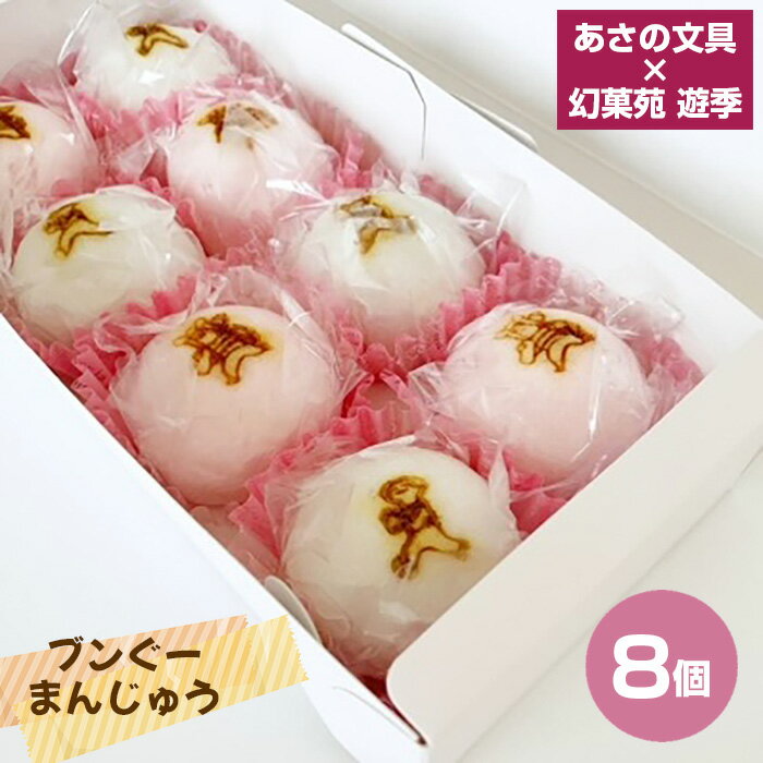 【ふるさと納税】あさの文具×幻菓苑 遊季 ブンぐーまんじゅう　8個入り No.441 ／ 饅頭 まんじゅう 和菓子 菓子 お菓子 贈り物 プレゼント ギフト マンジュウ コラボレーション キャラクター おやつ デザート 送料無料 兵庫県