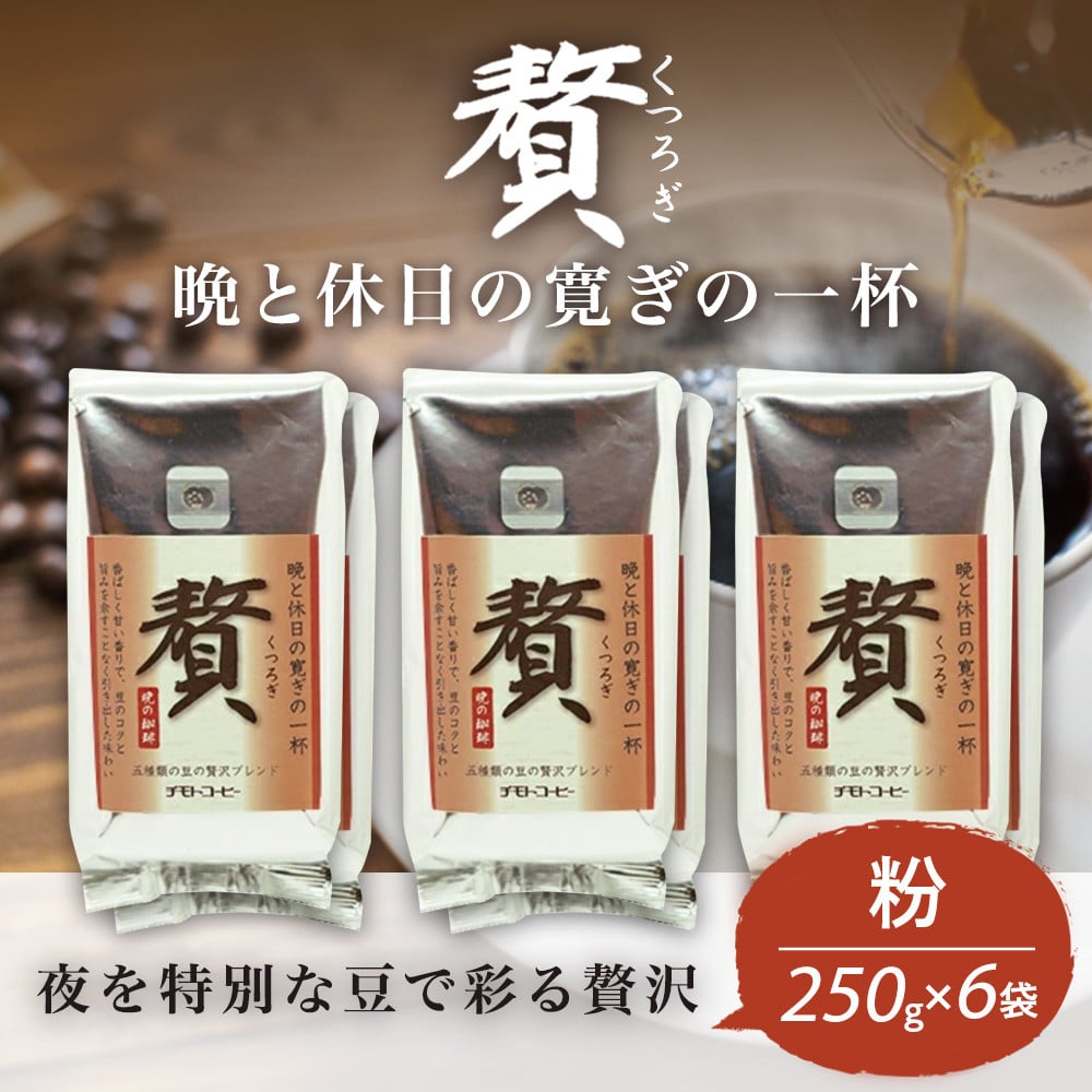 
            コーヒー粉 250g 6袋 レギュラーコーヒー 贅 焙煎 珈琲 コーヒー ブレンド 酸味 コーヒー豆  煎り ブラジル コロンビア ドリンク 飲み物 飲料類 自家焙煎コーヒー豆 ギフト 贈答 贈答品 チモトコーヒー 静岡 沼津
          