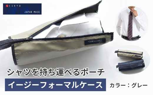 
            24-10．「清流　SHIMANTO JAPAN」トラベルポーチ イージーフォーマルケース YOSHIDA SHIRTS 日本製【カラー：グレー／サイズ：F】FKR-01
          