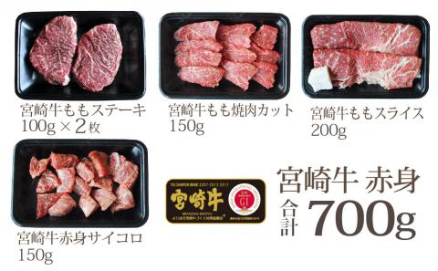 【宮崎牛】 赤身 セット ステーキ 200g 焼肉 150g スライス 200g サイコロ 150g セット 合計700g [SHINGAKI 宮崎県 美郷町 31ag0072] 牛肉 モモ もも す