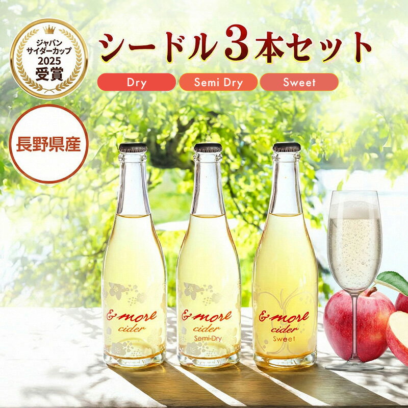 【ふるさと納税】シードル 3本 セット | 太陽農場 シードル 酒 自社栽培 りんご 甘口 辛口 セット ギフト 贈り物 プレゼント 飲み比べ 長野県 飯田市