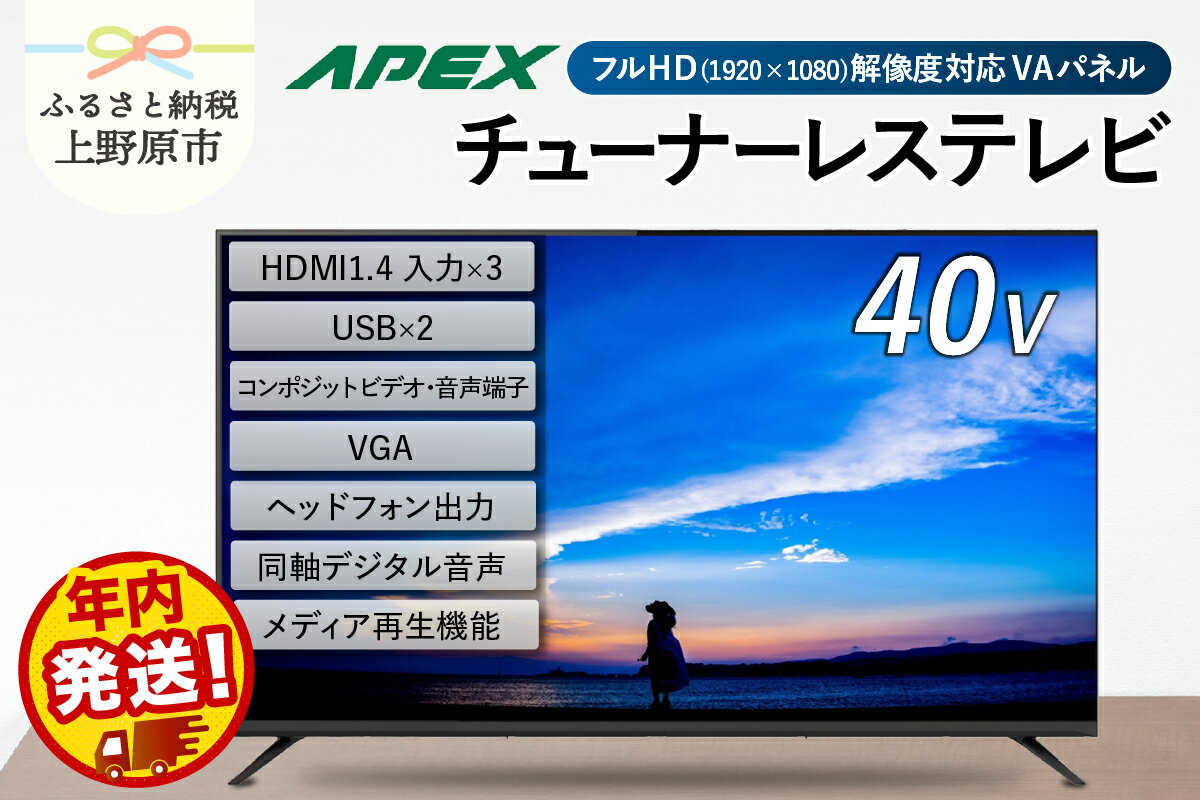 【ふるさと納税】チューナーレステレビ 40型 液晶モニター (AP40APX) セカンドテレビ 40V 子ども用 寝室用 フルハイビジョン 壁掛け可能 VESA対応 家電 電化製品 40インチ 法人用にもおすすめ ホテル 学校 病院 デジタルサイネージ 送料無料 山梨県上野原市