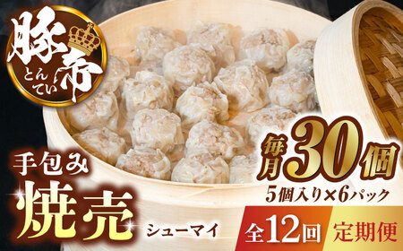 【12回定期便】豚帝 手包み 焼売 30個【KRAZY MEAT(小田畜産)】[ZCP094]