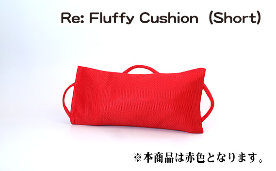 
No.330 Re: Fluffy Cushion（Short） ／ クッション ショート ウレタン SDGs リサイクル 愛知県 特産品
