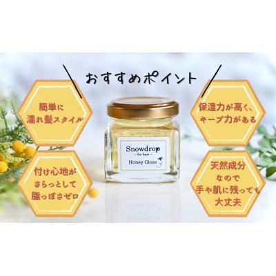 ふるさと納税 旭市 Snowdrop(スノードロップ)オーガニックハニーグロス　1個 |  | 01
