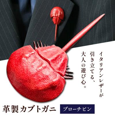 ふるさと納税 笠岡市 革製カブトガニ ブローチピン【レッド】J-13_r