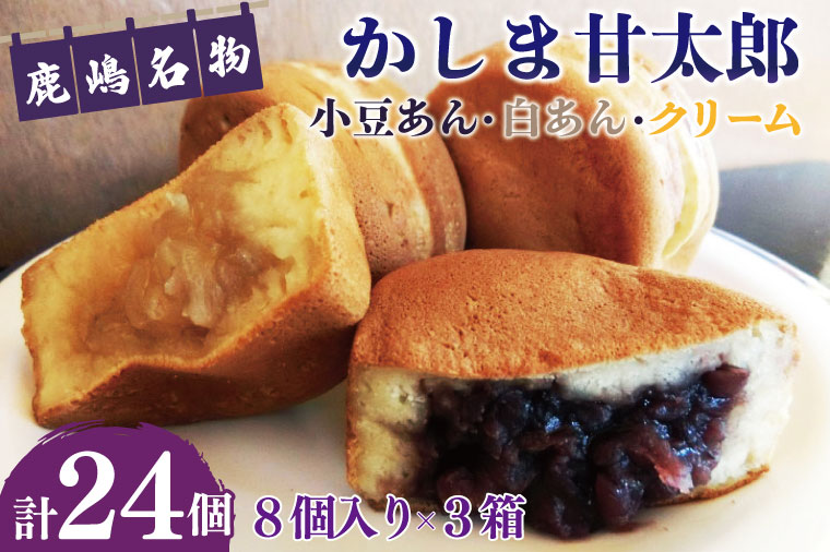 かしま甘太郎　大判焼24個入　（小豆8個入・白あん8個入・クリーム8個入×各1箱）（KBA-4-1）