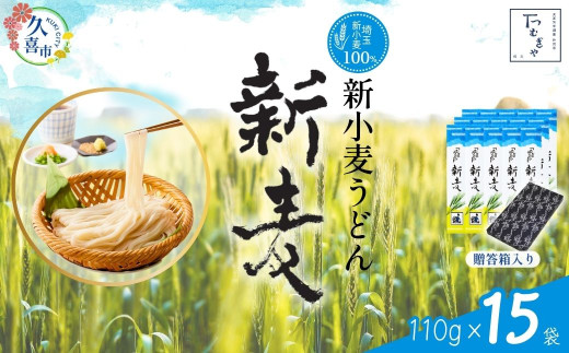 うどん 贈答箱 入り つむぎや 新小麦うどん 110g×15袋 【期間限定12月まで】 | うどん 乾麺 ウドン 麺 めん 埼玉県産 新小麦 美味しい おいしい 地粉 安心 喉ごし こし コシ もちもち モチモチ もっちり 食感 つるつる 旨み うまみ 香り 贈り物 幻 希少 埼玉県 久喜市 土田物産 つむぎや