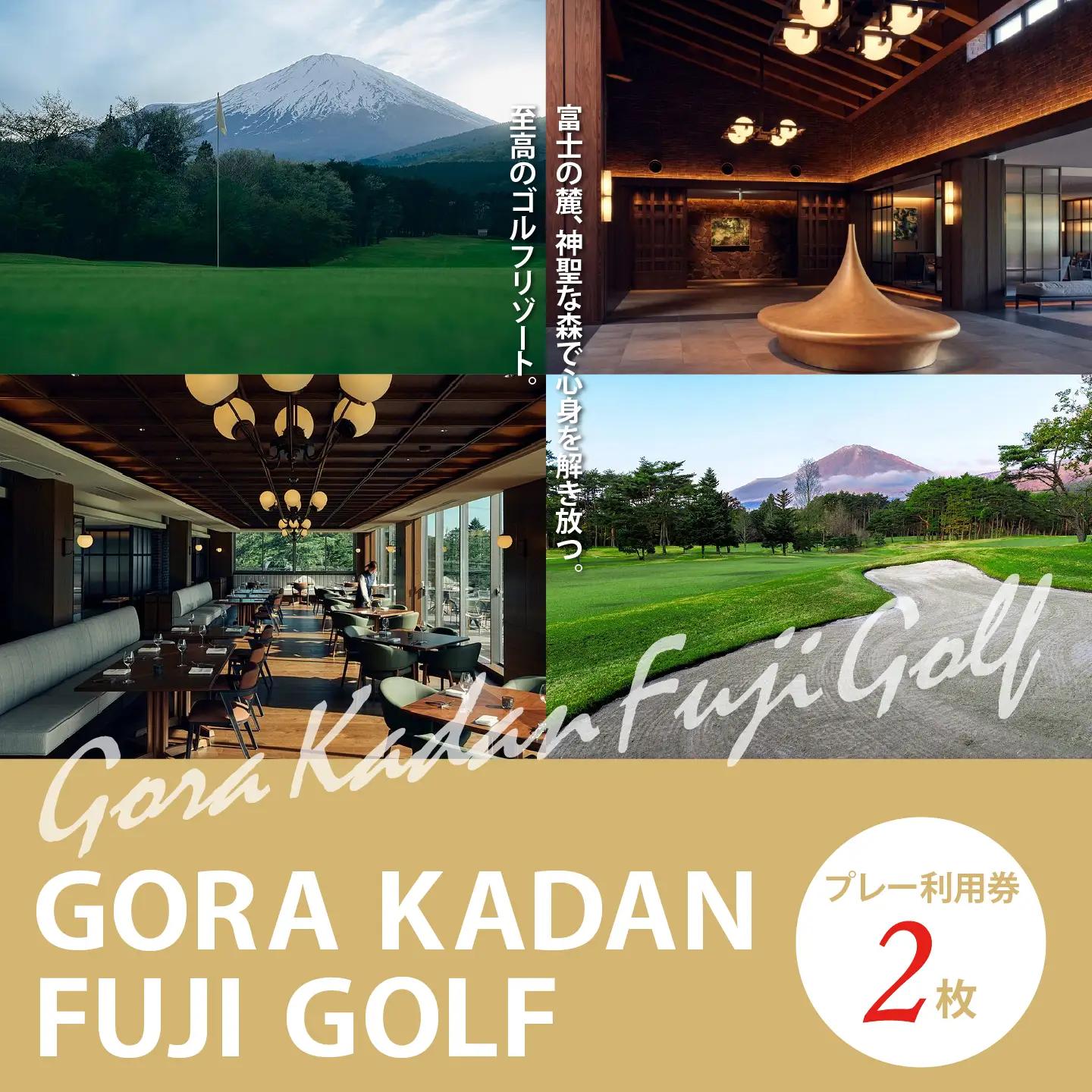 【ゴルフ場利用券 2枚】GORA KADAN FUJI GOLF ゴルフ場利用 静岡県