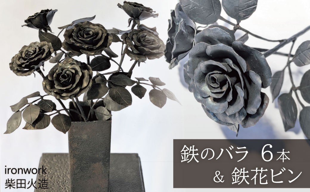 
                  ＜１点限り！＞【鍛冶屋がつくる】鉄のバラ6本と鉄花ビン インテリア 雑貨 オシャレ 手作り 花 薔薇 鉄 飾り アート 工芸品 H182-013
                