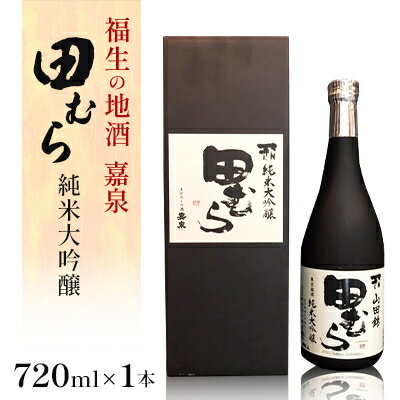 【ふるさと納税】福生の地酒　嘉泉　田むら(純米大吟醸)　720ml　1本【1624679】