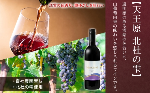 YOAKENO天王原北杜の雫 750ml×1本177-4-088 |天王原北杜の雫 赤ワイン天王原北杜の雫 赤ワイン天王原北杜の雫 赤ワイン天王原北杜の雫 赤ワイン天王原北杜の雫 赤ワイン天王原北杜の