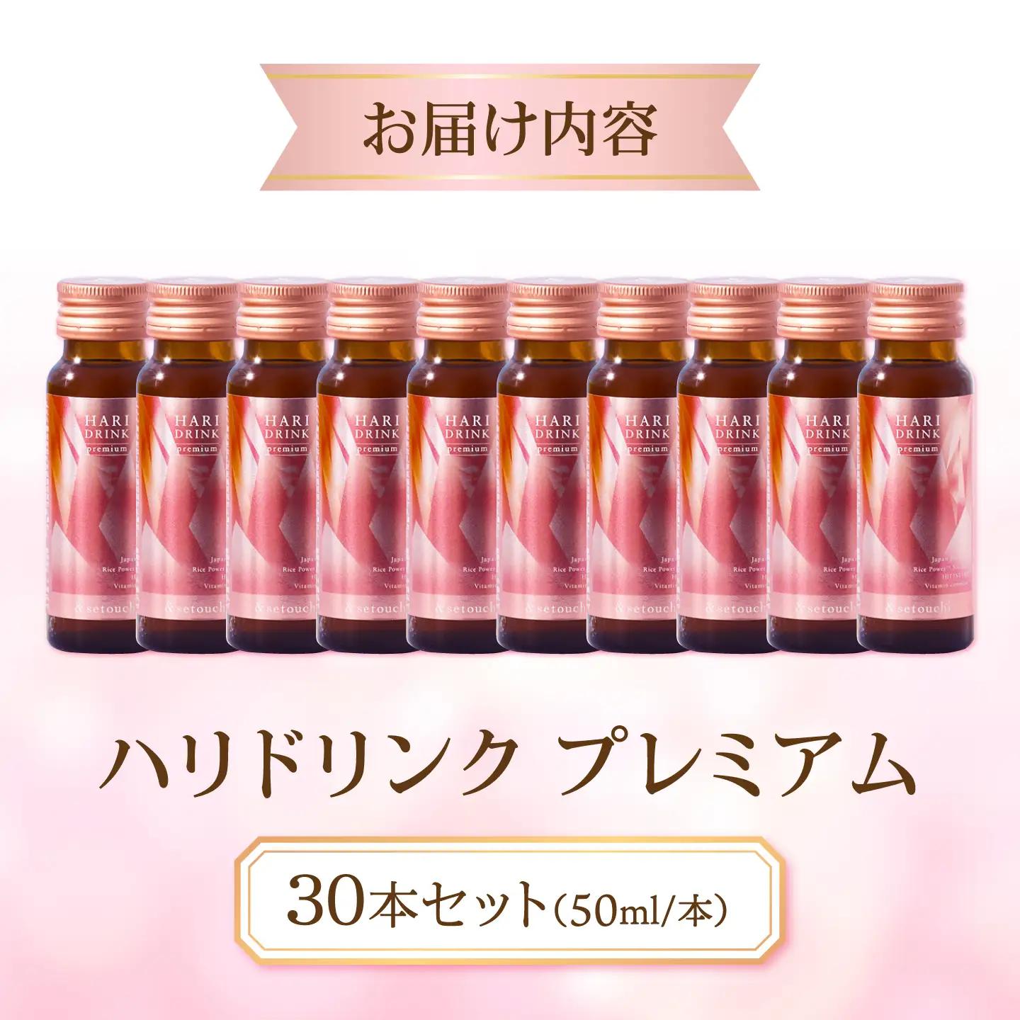 美容ドリンク HARI DRINK premium 30本セット [BAHL004] 美容ドリンク