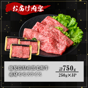 鹿児島県産A5等級黒毛和牛赤身モモスライス (計750g) 黒毛和牛 冷凍 モモスライス【KNOT】 A647