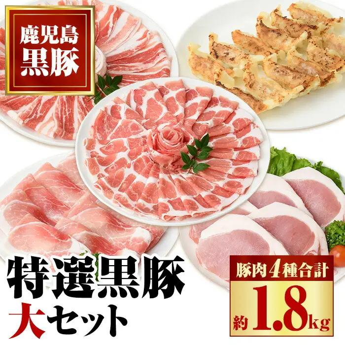 特選黒豚大セット(合計約1.8kg) トンカツ 黒豚モモ 黒豚餃子 鹿児島 国産 豚肉 バラ 肩ロース しゃぶしゃぶ 餃子【和田養豚】B02074