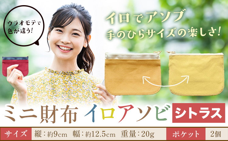 ミニ財布イロアソビ シトラス SIRUHA 《30日以内に出荷予定(土日祝除く)》岡山県 笠岡市 財布 ミニ財布 帆布 送料無料