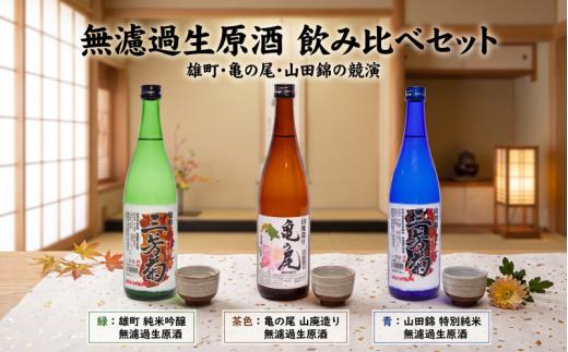 日本酒 地酒 純米吟醸 特別純米 雄町 山田錦 無濾過生原酒 720ml 三芳菊 酒 ギフト お酒 sake さけ 地酒 母の日 父の日 お正月 贈答品 プレゼント 贈り物 お取り寄せ 三芳菊酒造 徳島県 三好市 みよし miyoshi 酒米 飲み比べ ３本セット