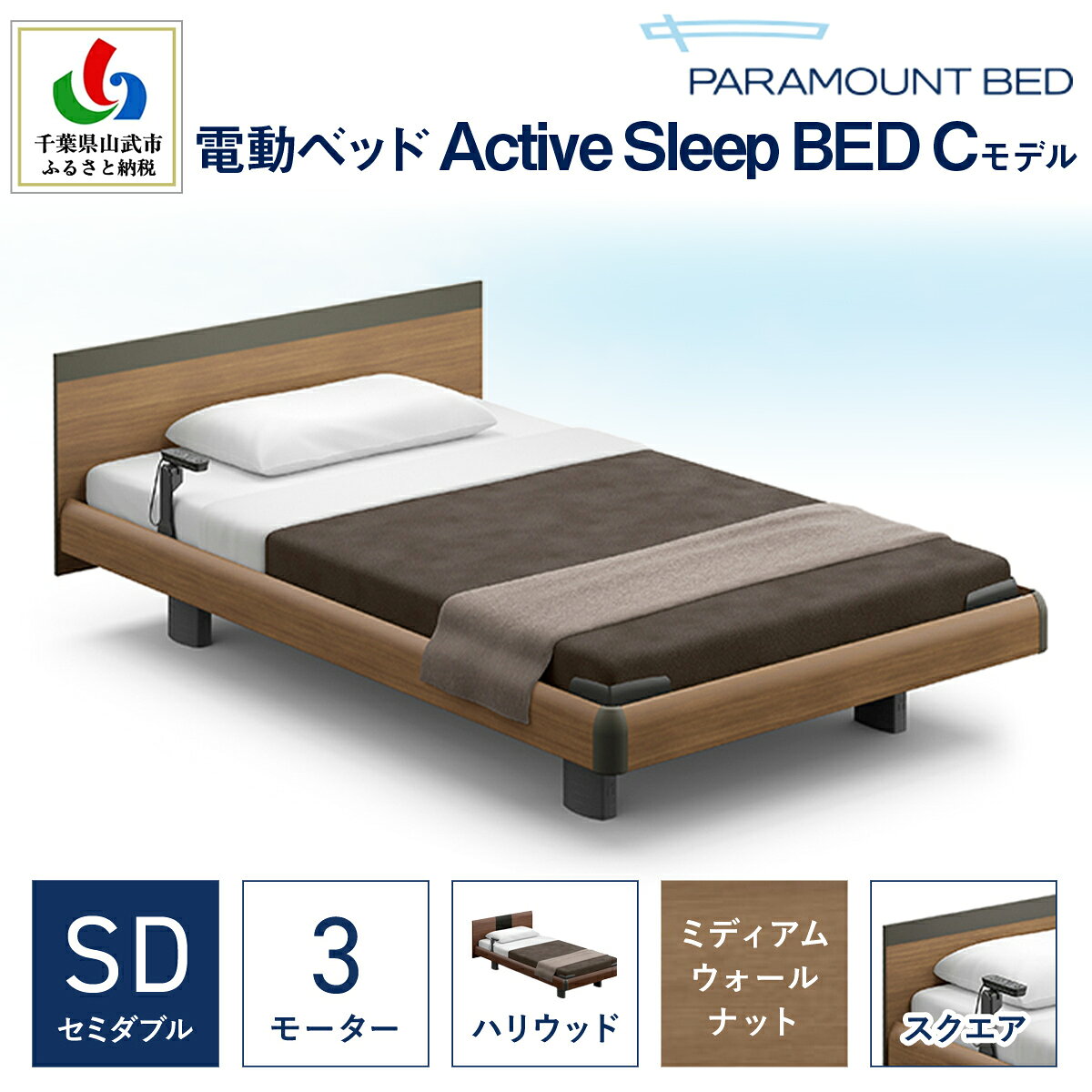 【ふるさと納税】【パラマウントベッド】電動ベッド　Active Sleep BED　Cモデル　セミダブル　3M　RA-C237SB　マットレス：Sモデル15cm付　電動ベッド104＋マットレス10 SMAL006