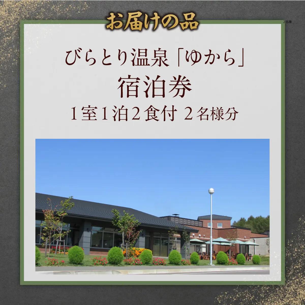 すずらんの風薫る森びらとり温泉『ゆから』１泊２食付き(夕食びらとり和牛すき焼き)２名様宿泊券 BRTC011