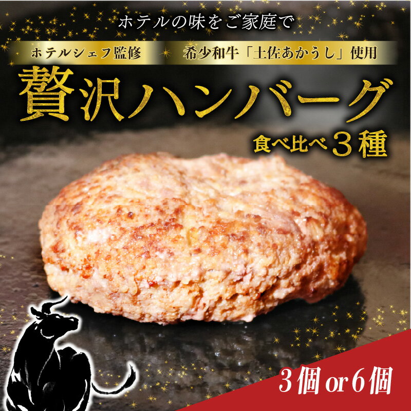 【ふるさと納税】 【食べ比べ 3種】 土佐あかうし ハンバーグ 150g×3個／6個 お試し セット 赤牛 牛肉 惣菜 自家製ソース2種（マデラソース・和風ソース）付 国産 高級 冷凍 ご当地グルメ 高知県 室戸 送料無料