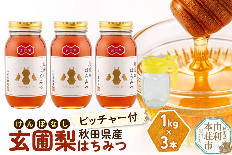 
                  【令和8年度産】小松養蜂場 はちみつ 秋田県産 100％ 玄圃梨蜂蜜 1kg×3本 ピッチャー付 [はちみつ ハチミツ 蜂蜜 国産 秋田県産]
                