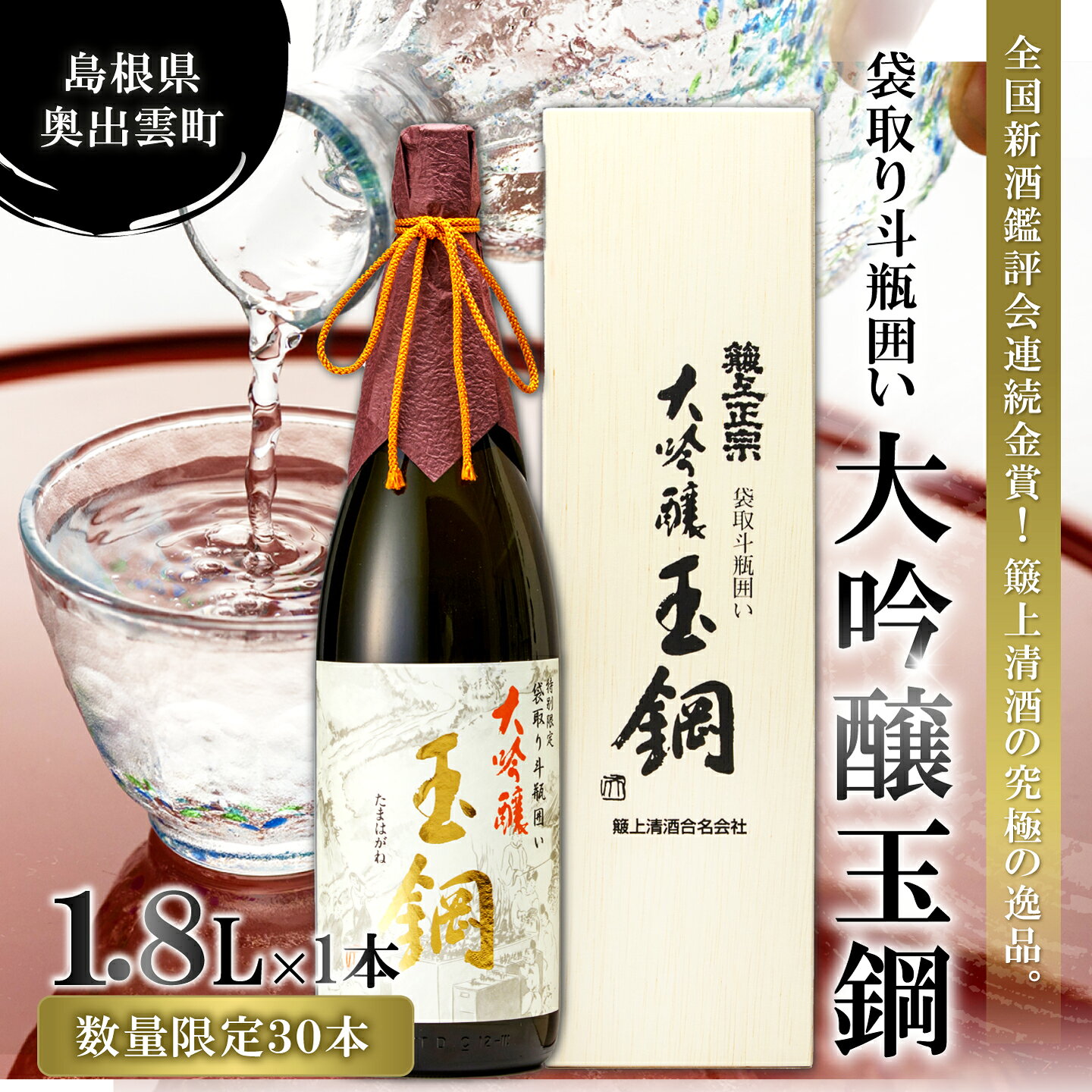 【ふるさと納税】全国新酒鑑評会金賞＆IWC Gold受賞 玉鋼 大吟醸 袋取り斗瓶囲い 1800ml 日本酒 大吟醸 1.8l 一升瓶 お酒 酒 地酒 晩酌 アルコール プレゼント ギフト 贈り物 贈答 数量限定