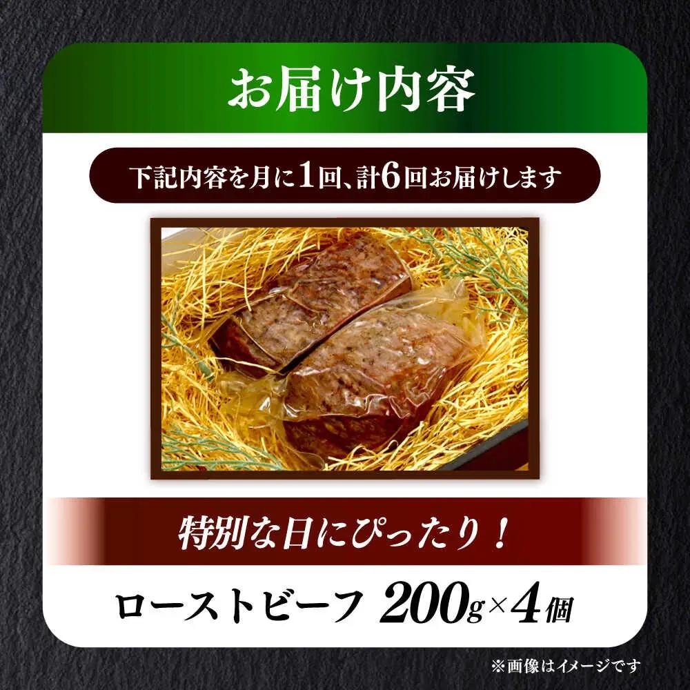 【全6回定期便】国産 博多和牛 A5ランク ローストビーフ 200g × 4個 雌 赤身 肉 牛肉 ギフト [ABEN039]