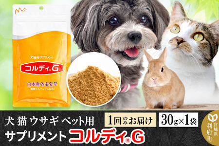 ペット用サプリ コルディG 30g×1袋
