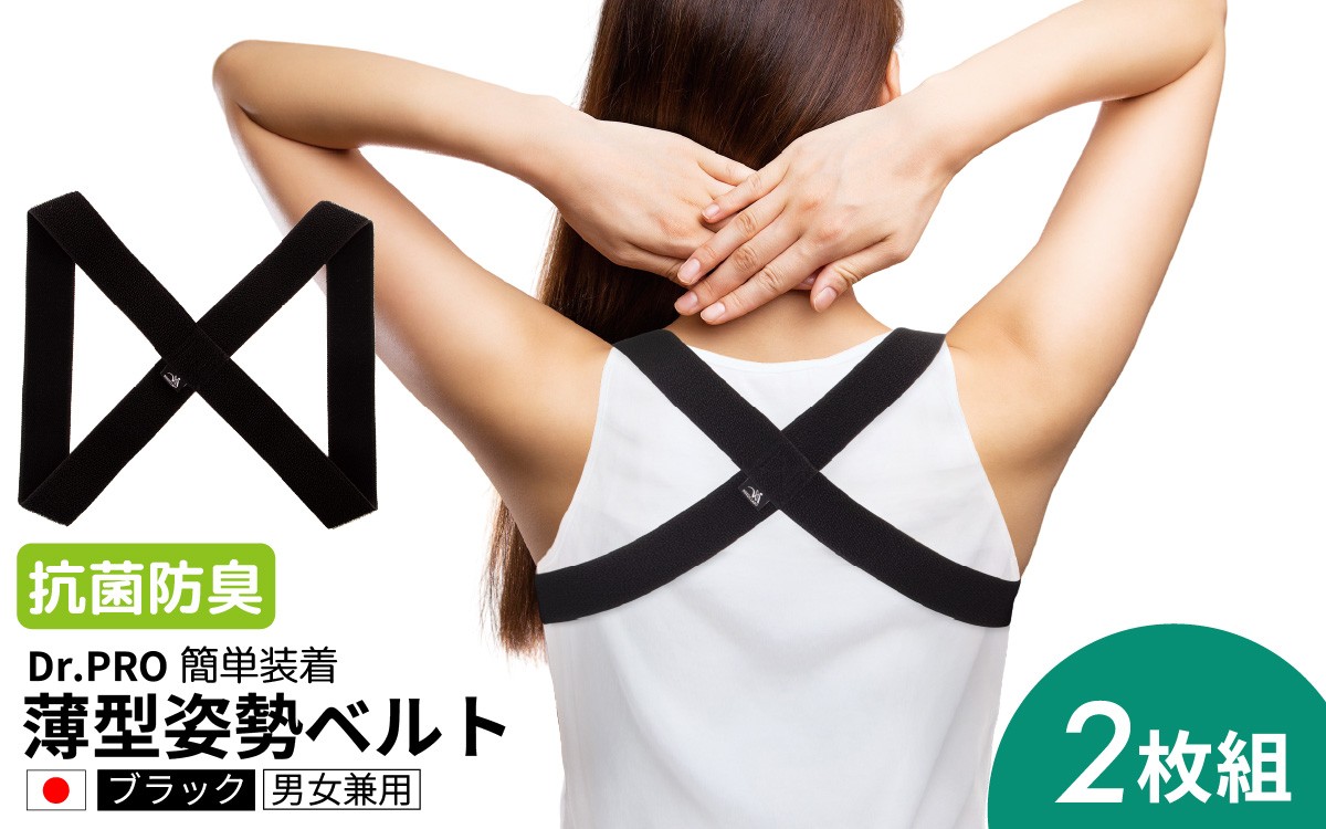 
                  Dr.PRO簡単装着薄型姿勢ベルト ブラック 2枚組｜ 姿勢ベルト 姿勢サポーター 背筋ベルト 背筋サポーター 姿勢改善 姿勢補正 美姿勢 メンズ レディース 
                