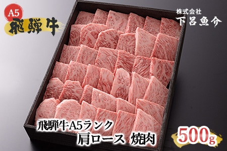 【最高級】飛騨牛 肩ロース焼肉 500g【39-3】 
