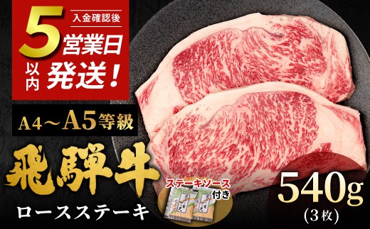
                  【5営業日以内発送】飛騨牛 A4~A5等級 ロースステーキ ステーキソース付 540g 岐阜県産 A4 A5 BBQ 厚切り 黒毛和牛 ロース ステーキ 霜降り 牛肉 牛 国産 お取り寄せ ごちそう 自宅用 和牛 小分け 最短発送 肉のひぐち
                