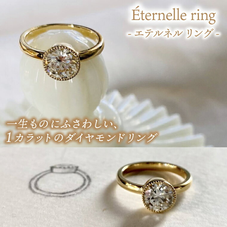 【ふるさと納税】ダイヤモンド リング 指輪 「Éternelle ring - エテルネル リング」 選べる 品質ランク 素材 6号/7号/8号/9号/10号/11号/12号/13号/14号/15号【ダイヤモンドリング 1カラット アクセサリー ギフト ショップバック ご褒美 茨城県 鹿嶋市】（KBD-69/74）