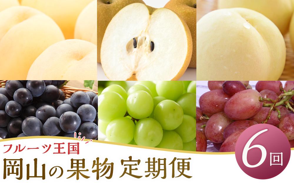 定期 2025年  フルーツ 王国 岡山の果物 定期便 6回コース 桃 ぶどう 梨 岡山県産 国産 果物 ギフト