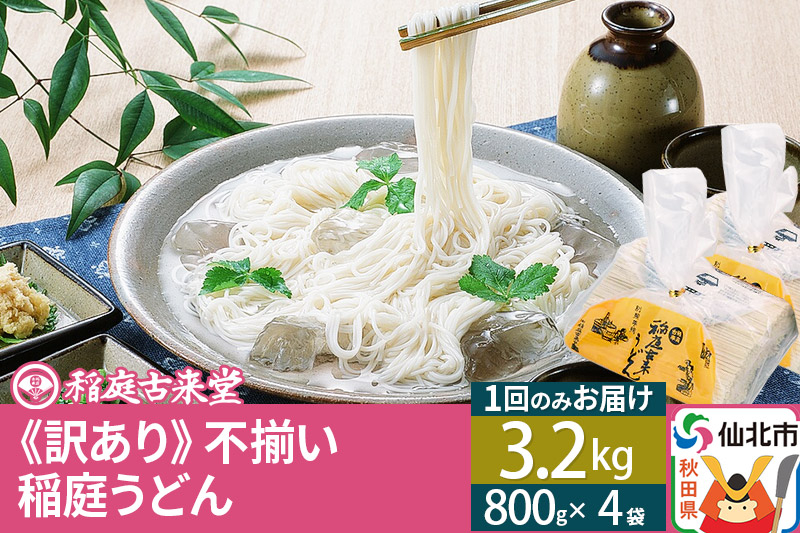 
稲庭うどん訳あり太さ不揃い切り落とし(中) 3200g(800×4袋)×1回 計3.2kg 1回のみのお届け 【伝統製法認定】
