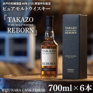 【数量限定】水戸の老舗酒造 60年ぶりに蒸留所を復活したピュアモルトウイスキー TAKAZO PURE MALT WHISKY REBORN MIZUNARA CASK FINISH 700ml 6本セット ミズナラ樽（DW-29）