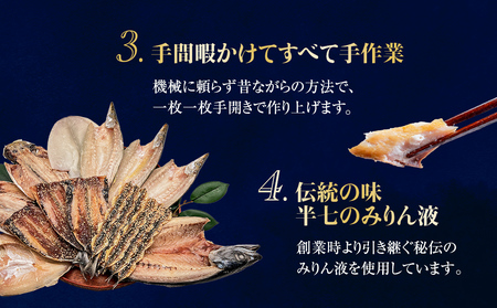 【隔月3回定期便】厳選！半七のおまかせ干物 詰め合わせセット（７種） 富山県 氷見市 干物 おかず