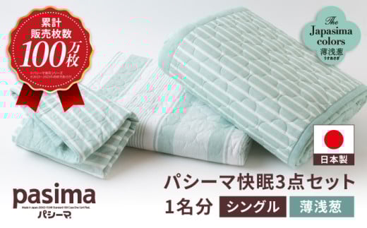 【累計販売100万枚突破】人に1番やさしい寝具 パシーマ 3点セット シングル1名分 Jカラー 薄浅葱 (うすあさぎ)【龍宮 株式会社】夏は涼しい 冬は暖かい 洗える 丸洗い シーツ 敷きパッド タオルケット 枕カバー 布団 布団セット 寝具 寝具セット シングル pasima 和の色セット