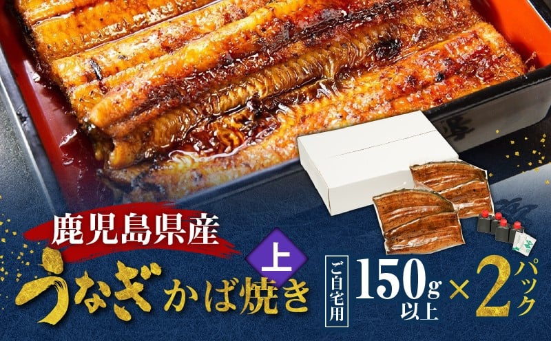 
            鹿児島県産！老舗うなぎ屋のうなぎのかば焼き2尾（上・150g以上×2パック）【ご自宅用】　A040-010-06
          