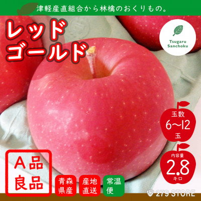 
            10月下旬頃発送 レッドゴールド A品 3キロ箱 2.8kg 6～12玉 津軽りんご 産地直送【1325284】
          