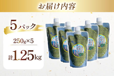 BE140 有明海産 無添加めかぶとろろ 250g×5パック