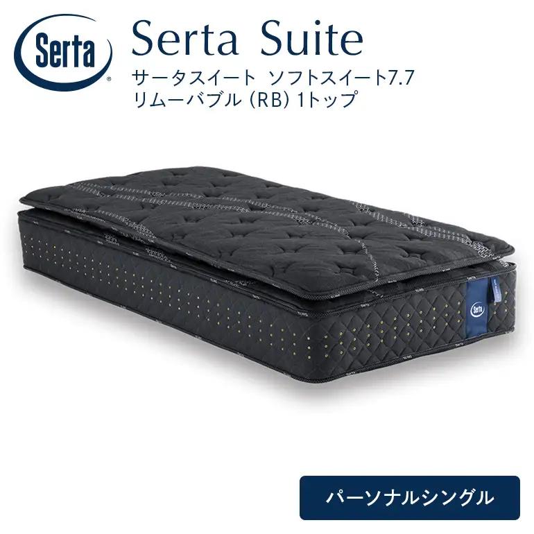 マットレス 寝具 ドリームベッド サータソフトスイート 7.7 リムーバブル（RB)1トップ パーソナルシングル