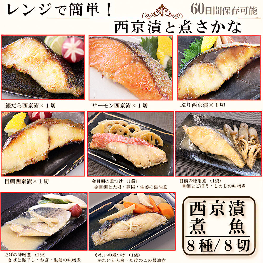レンジで簡単！閖上海鮮西京漬け＆煮魚セット 8種 (銀たら 目鯛 ぶり 銀鮭 金目鯛 目鯛 かれい さば) [レンジで温めるだけ 調理簡単]